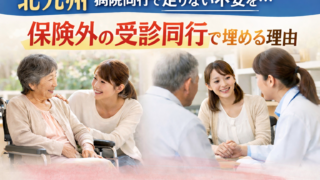 【北九州】介護保険の病院同行で足りない不安を、保険外の受診同行が埋める理由